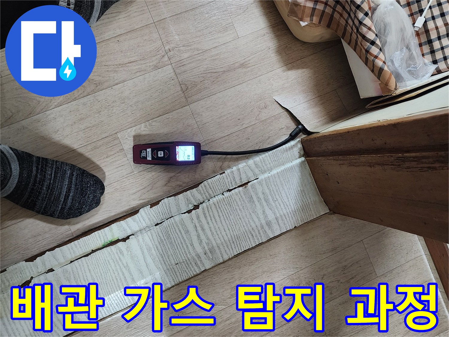 바닥-틈새에-설치된-가스-측정-장비-모습