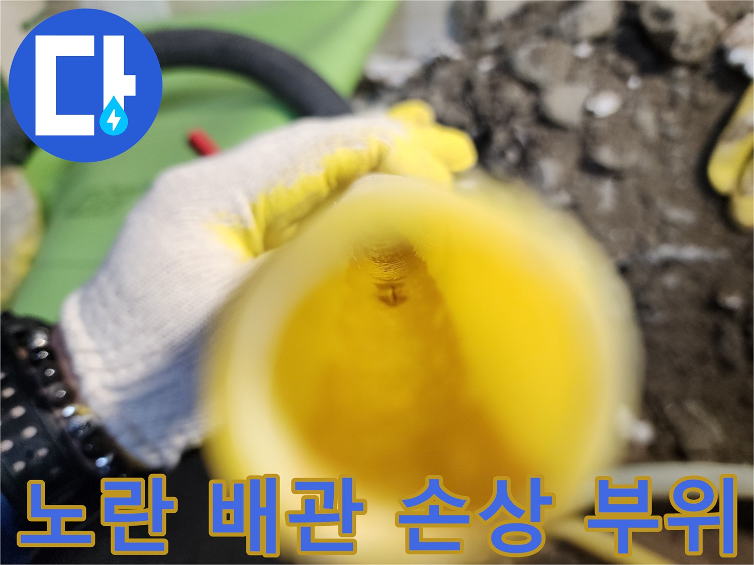 손상된-노란색-배관의-미세한-구멍-확인