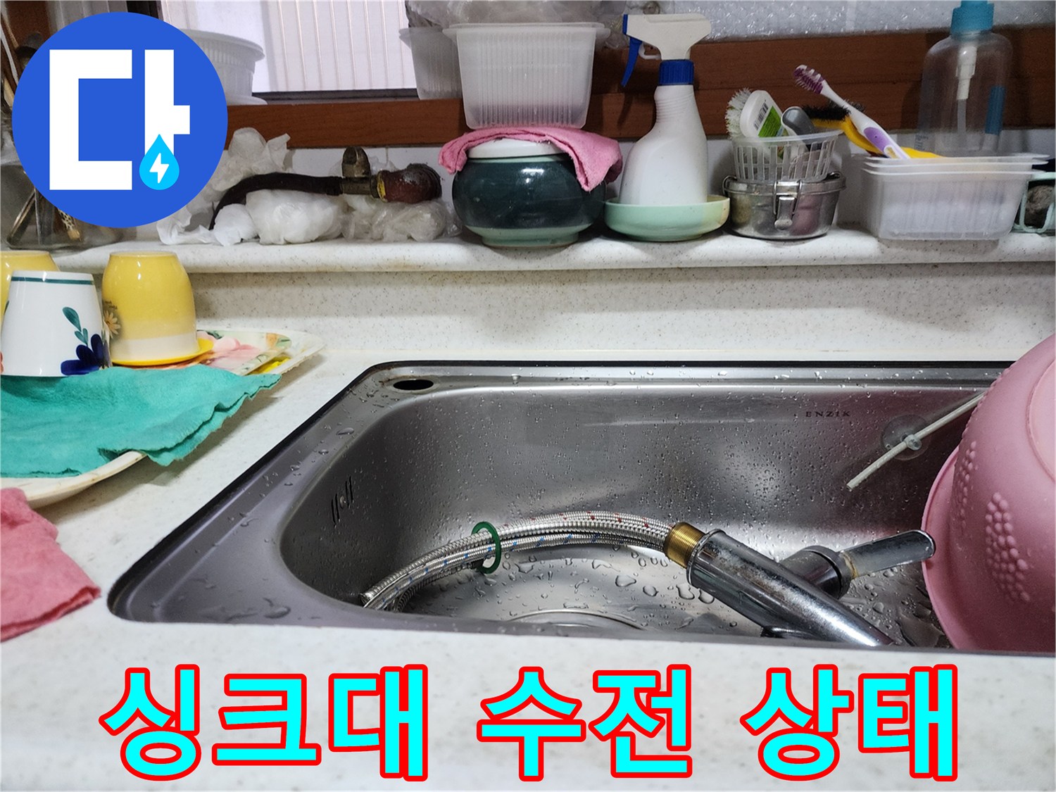 싱크대-볼-및-수전-주변-모습