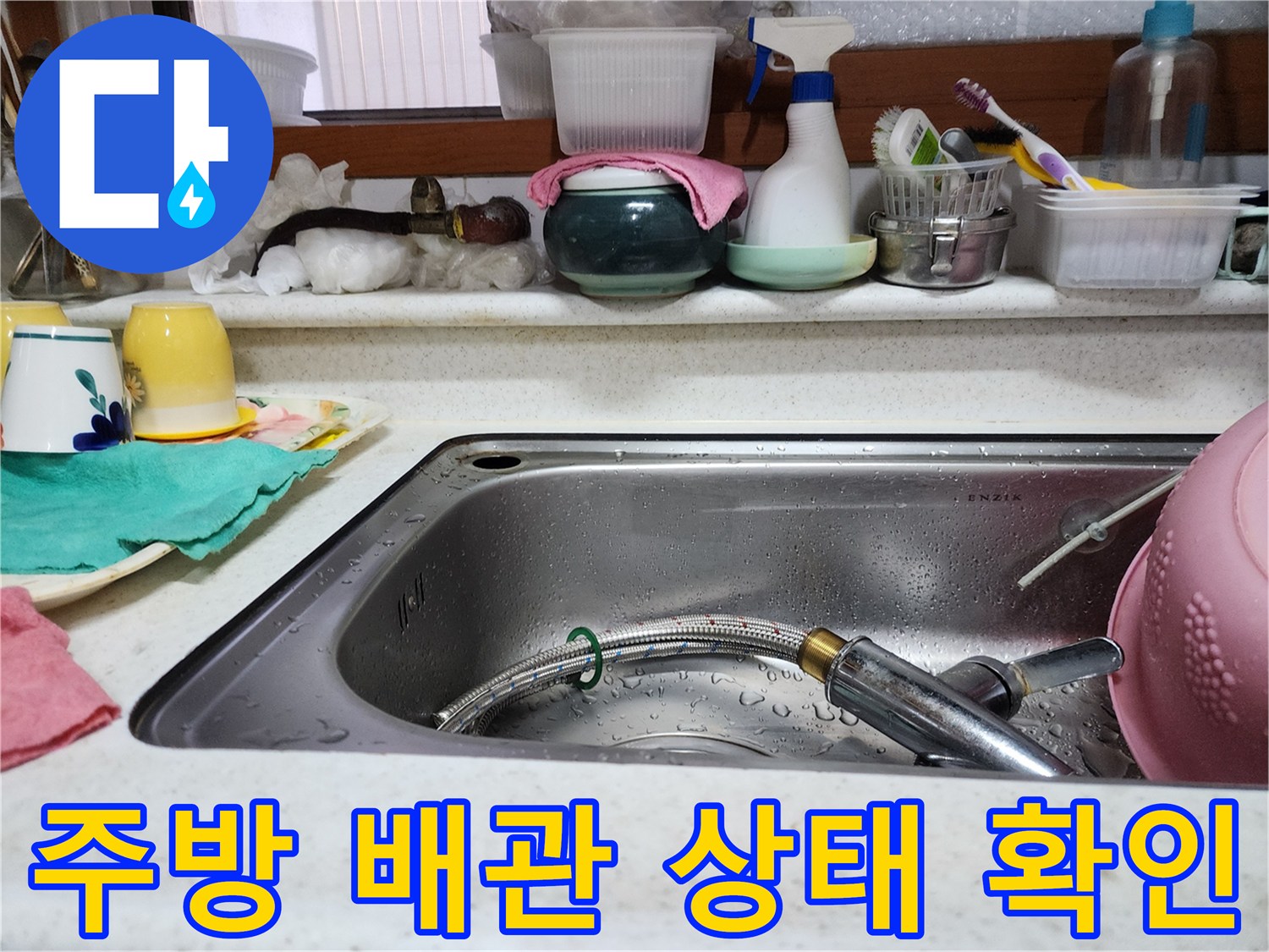 싱크대-하부의-배관과-수전-연결-부위-촬영
