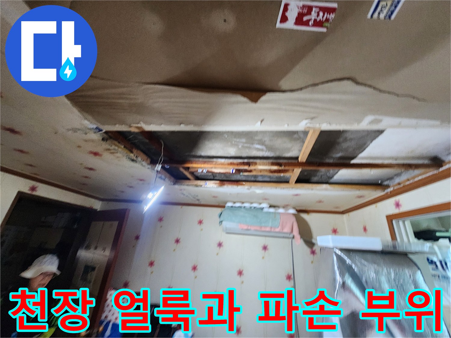 아랫집-천장-마감재-탈락-및-물자국-상태