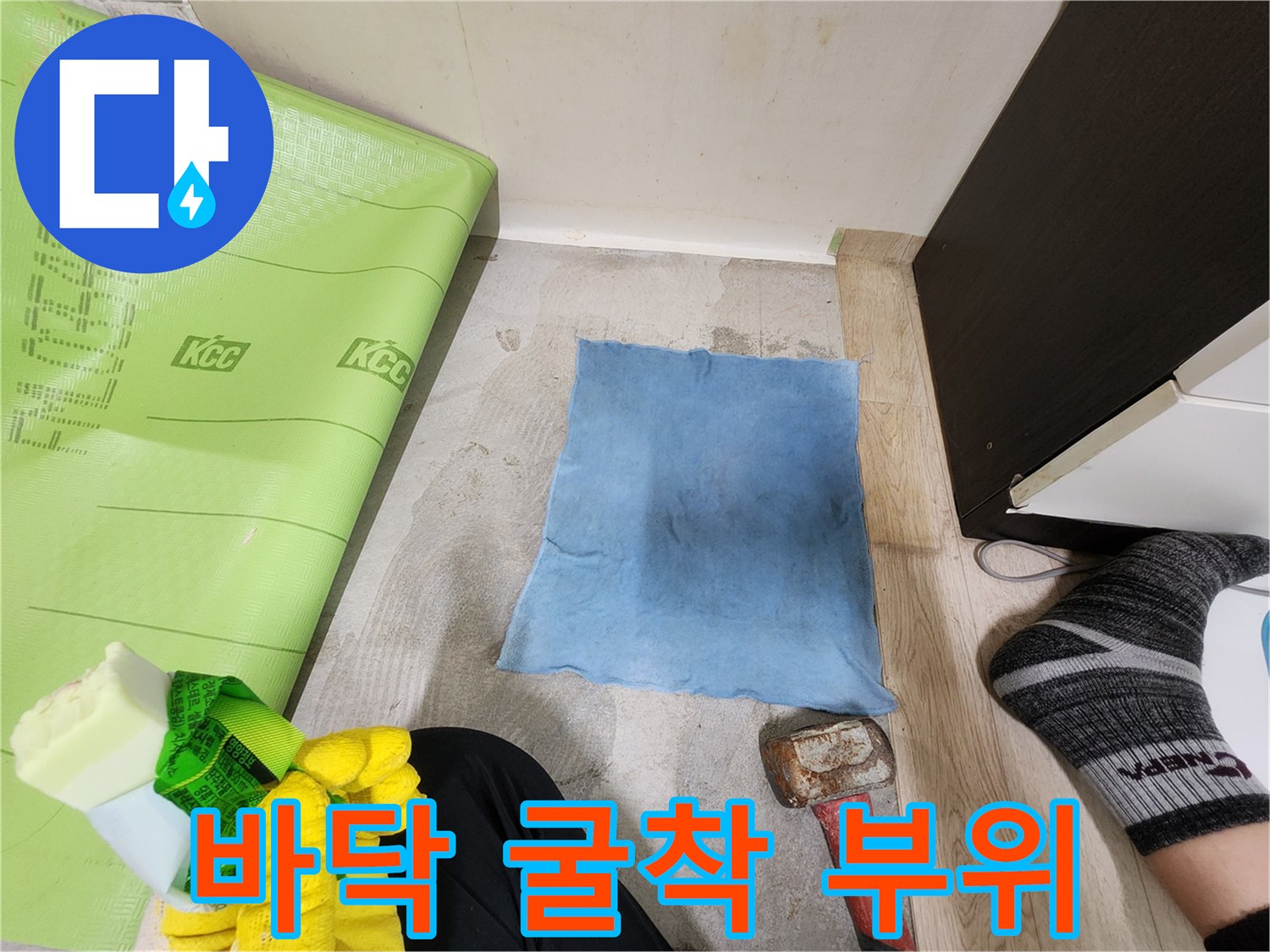 작업을 위해 제거된 바닥재와 준비된 공구들