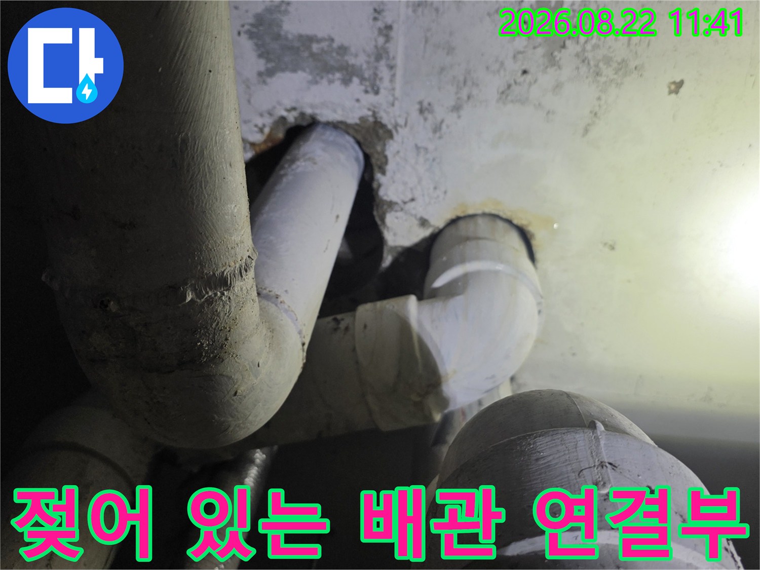 하수 배관-연결 부위의 물샘 흔적과 습기 확인