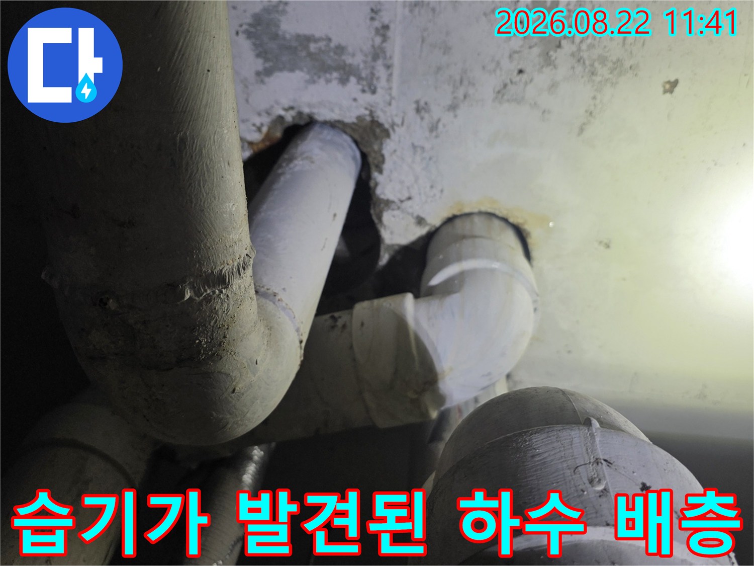 하수 배관 주변에 습기와 물기가 남아있는 모습
