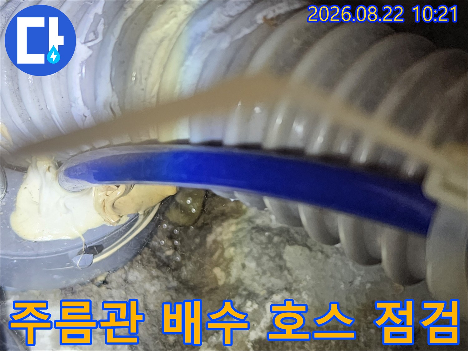 두꺼운-주름관과-파란색-호스의-연결상태