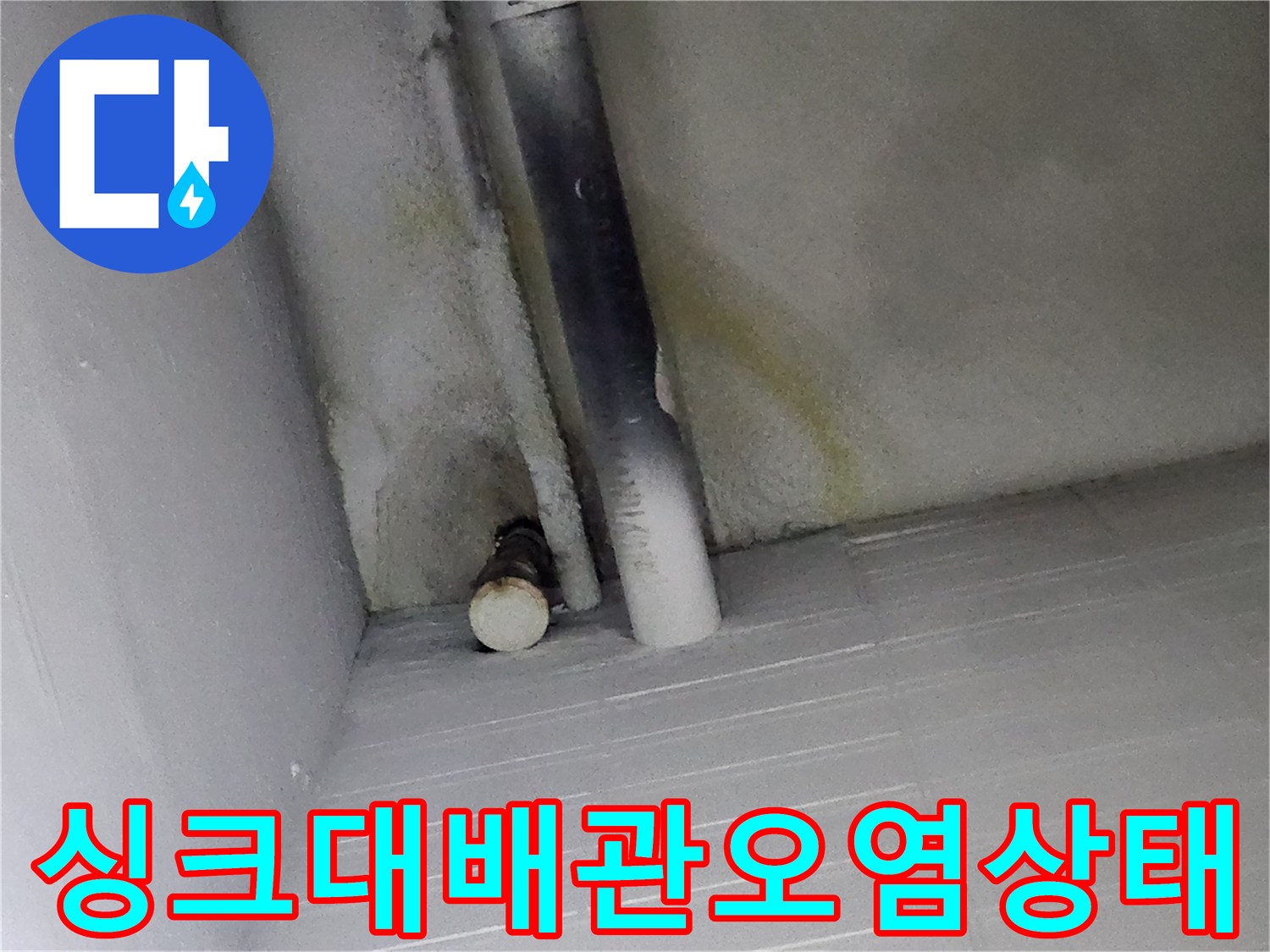 싱크대-하부장-배관-주변-물때와-오염 확인