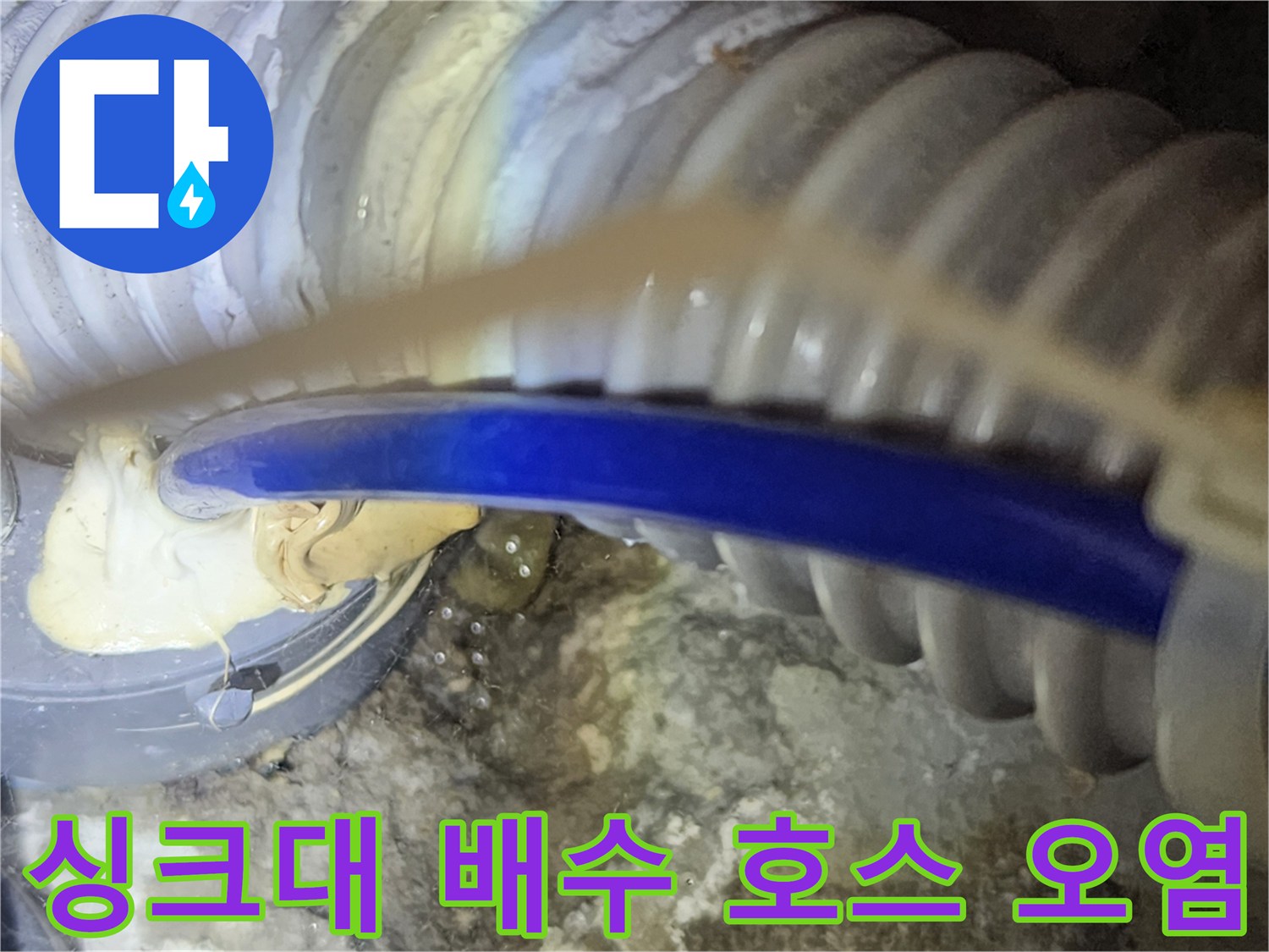 싱크대-하부장-배수호스-주변-이물질-및-습기-상태