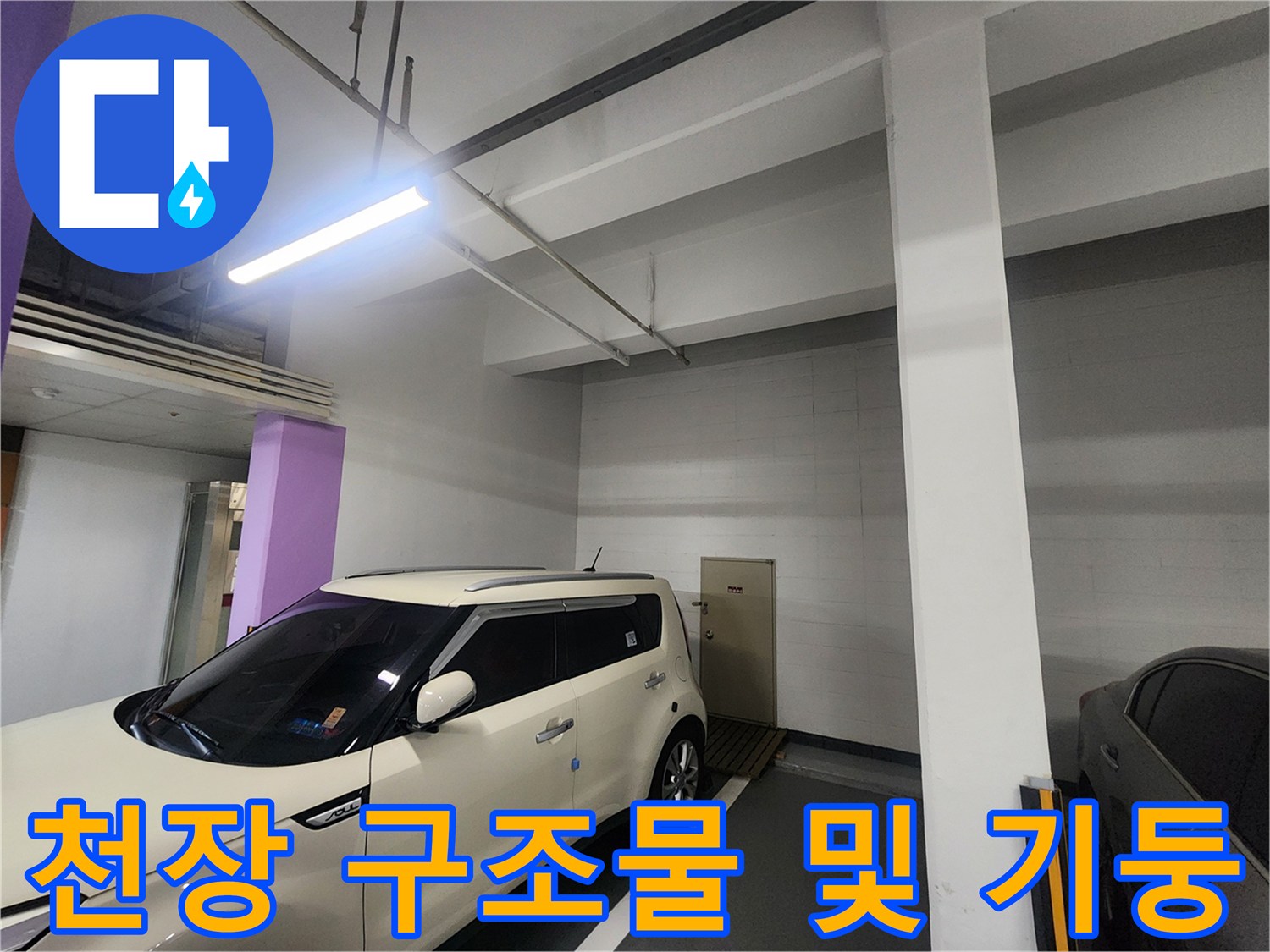 지하주차장 천장의-기둥과 배관 연결 부위입니다.