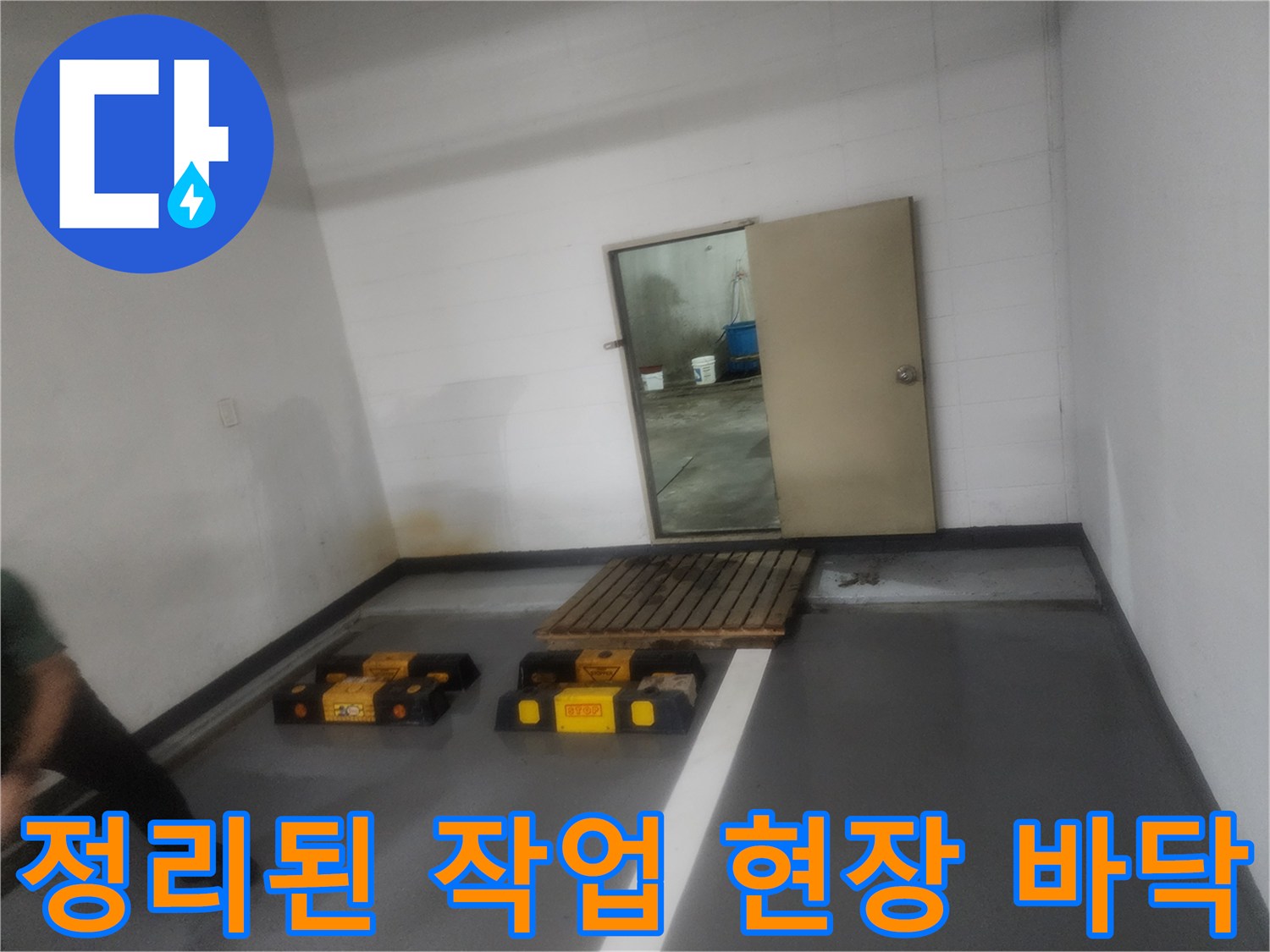 구월동 현장-깨끗하게 정리된 공사 완료 부위