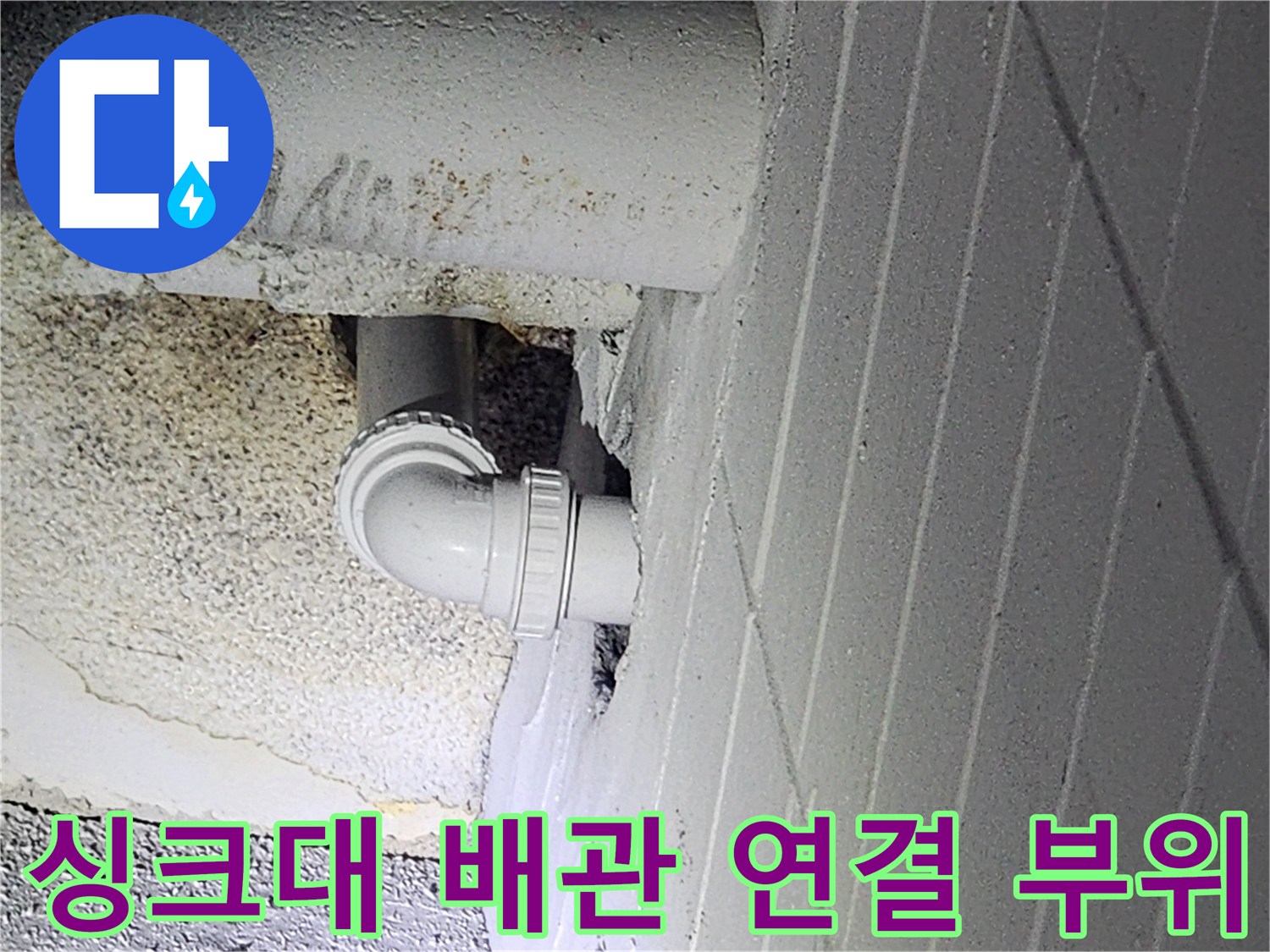 남동구 구월동-막힌 배관의 굴곡진 연결 부분