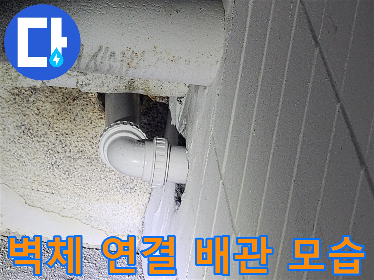 벽면-매립-배관-연결-부위-상태