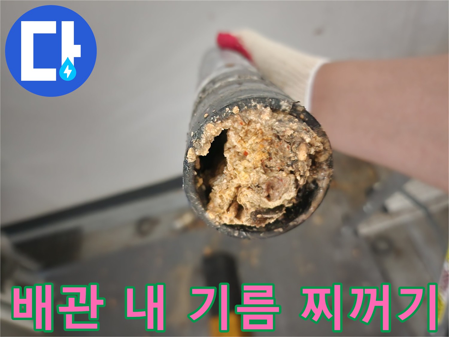 싱크대-배관-내부에-축적된-기름_슬러지