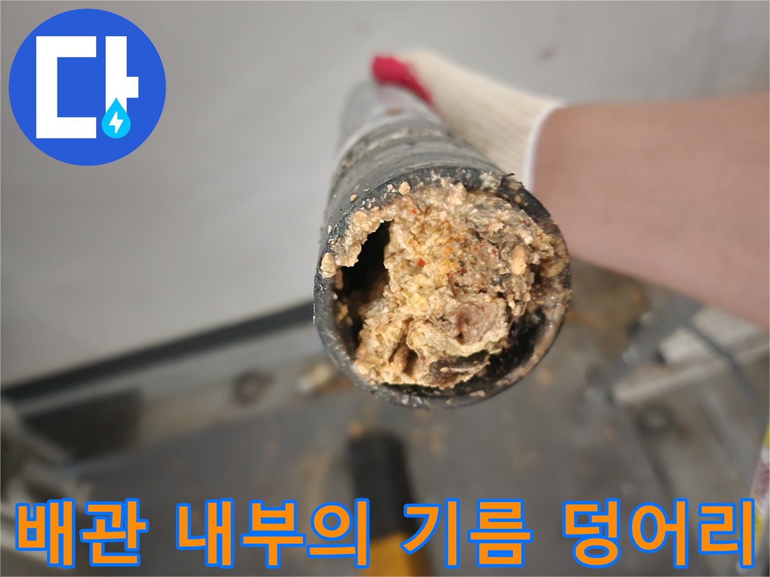 싱크대-하수관-내부의-심각한-기름-퇴적물