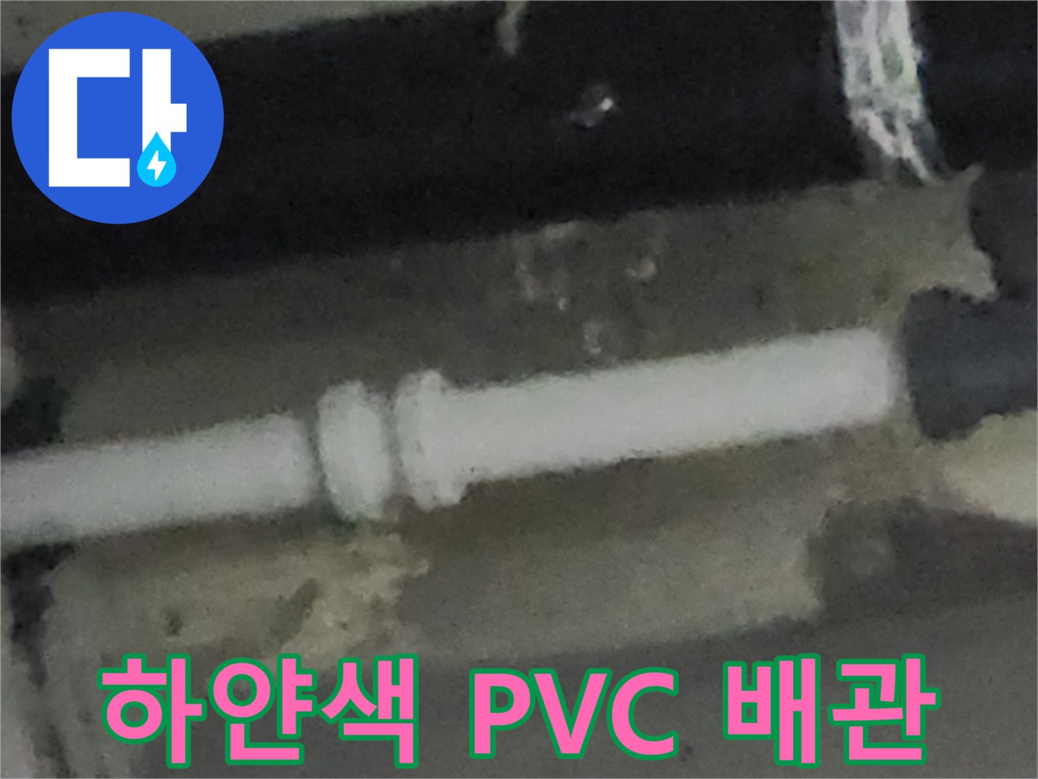 주방 싱크대 아래 - 배관 연결 부위 촬영
