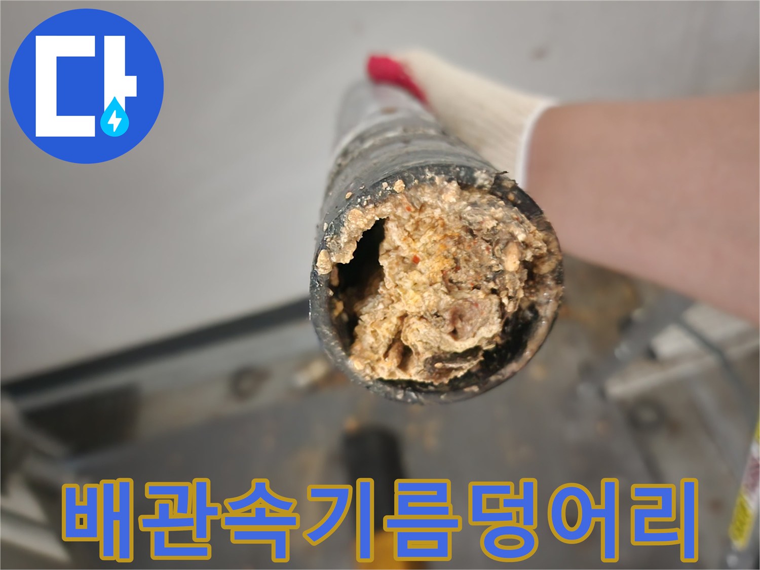 하수구-내부의-응고된-기름-슬러지-모습