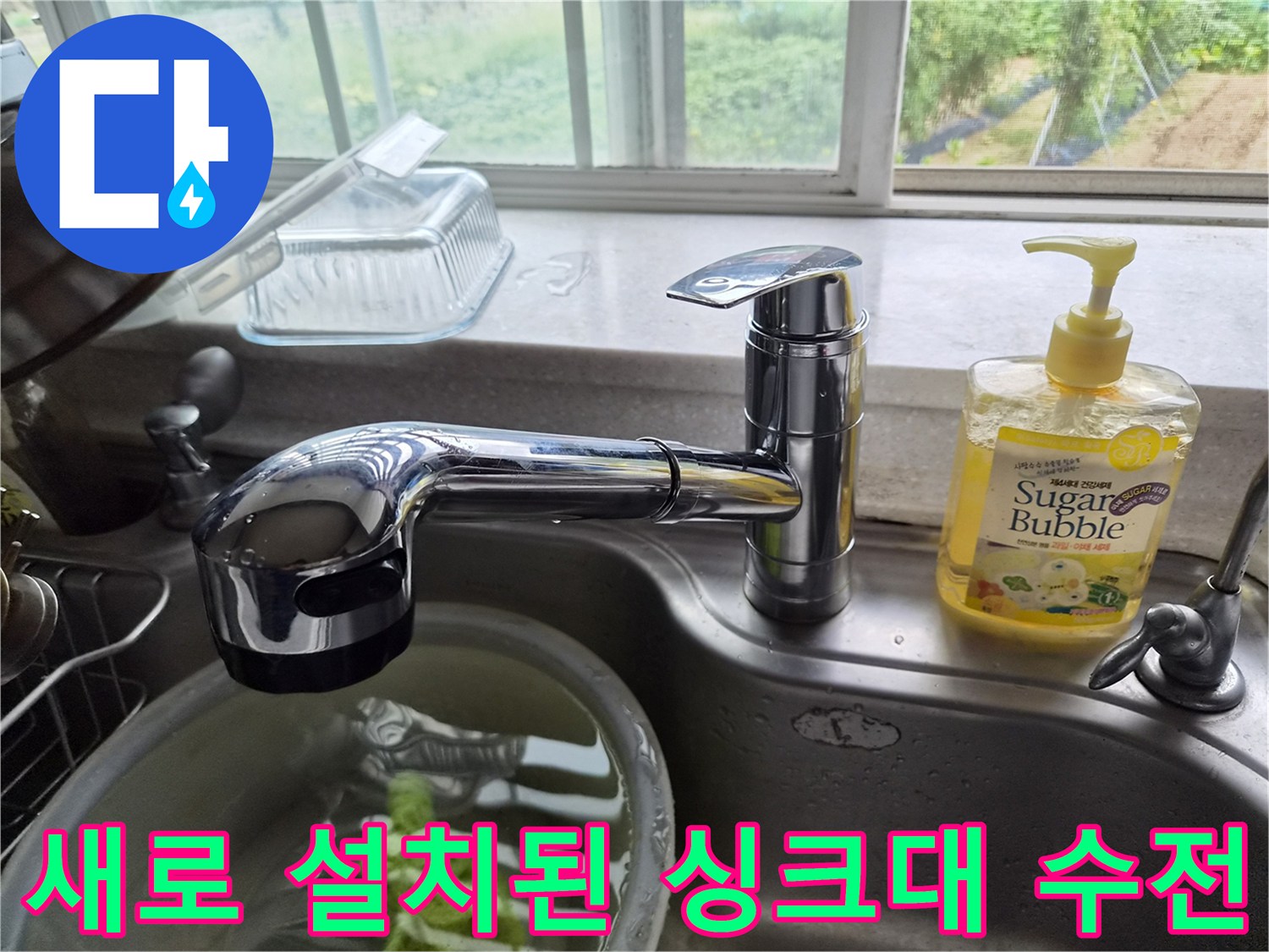 깨끗하게 마무리된-싱크대 상단 수전 부위