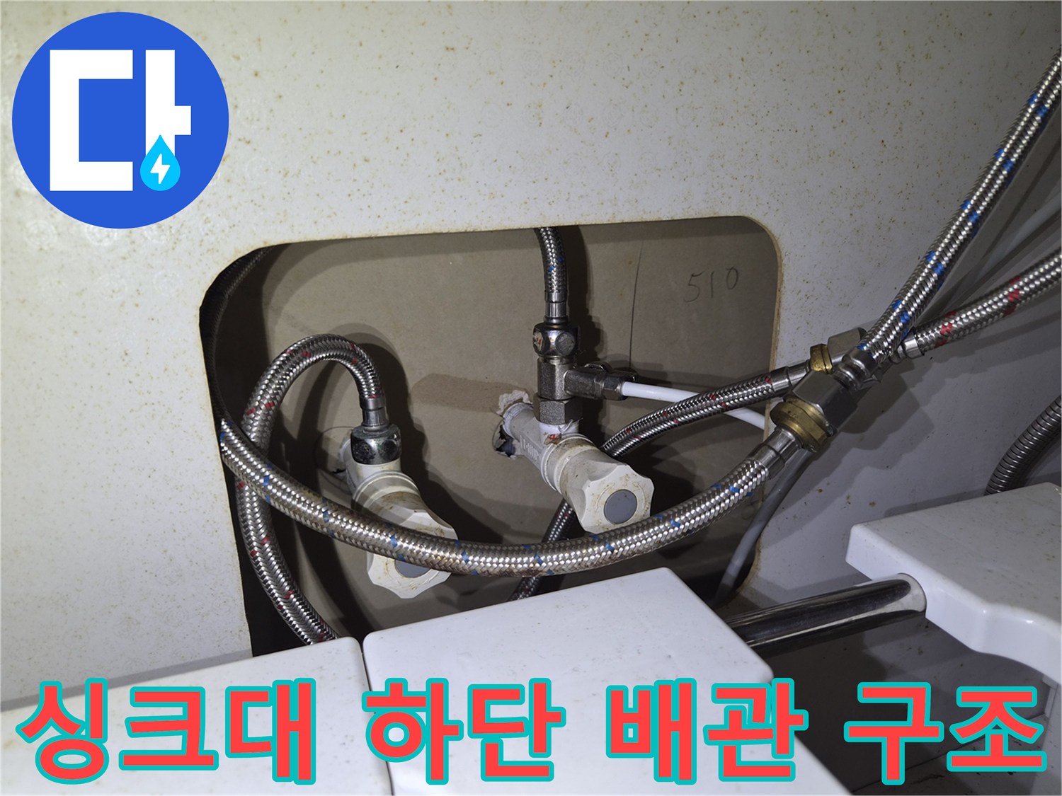 싱크대-하부장-내부-배관-및-연결-호스