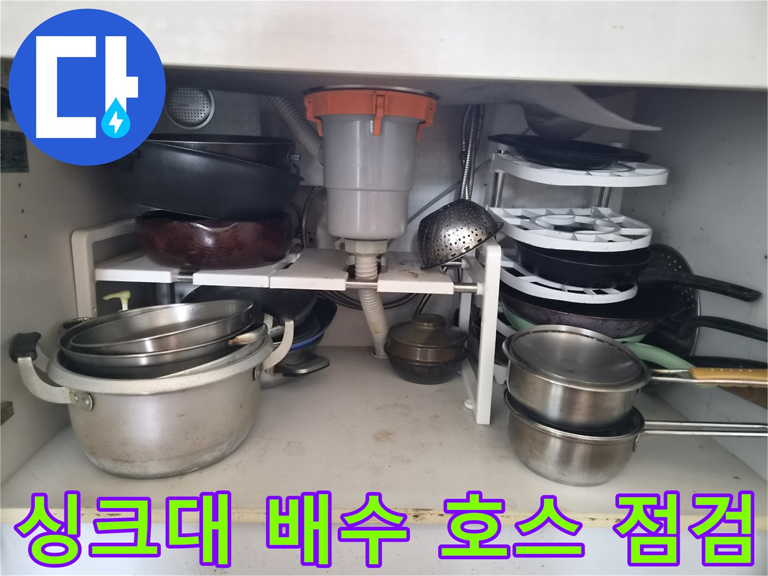 주방-싱크대-하단-배관-및-호스-연결-모습