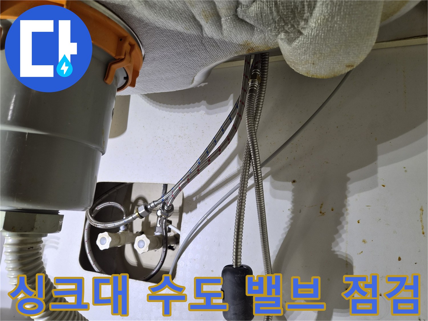 주방-싱크대-하부장-냉온수-밸브-연결-상태