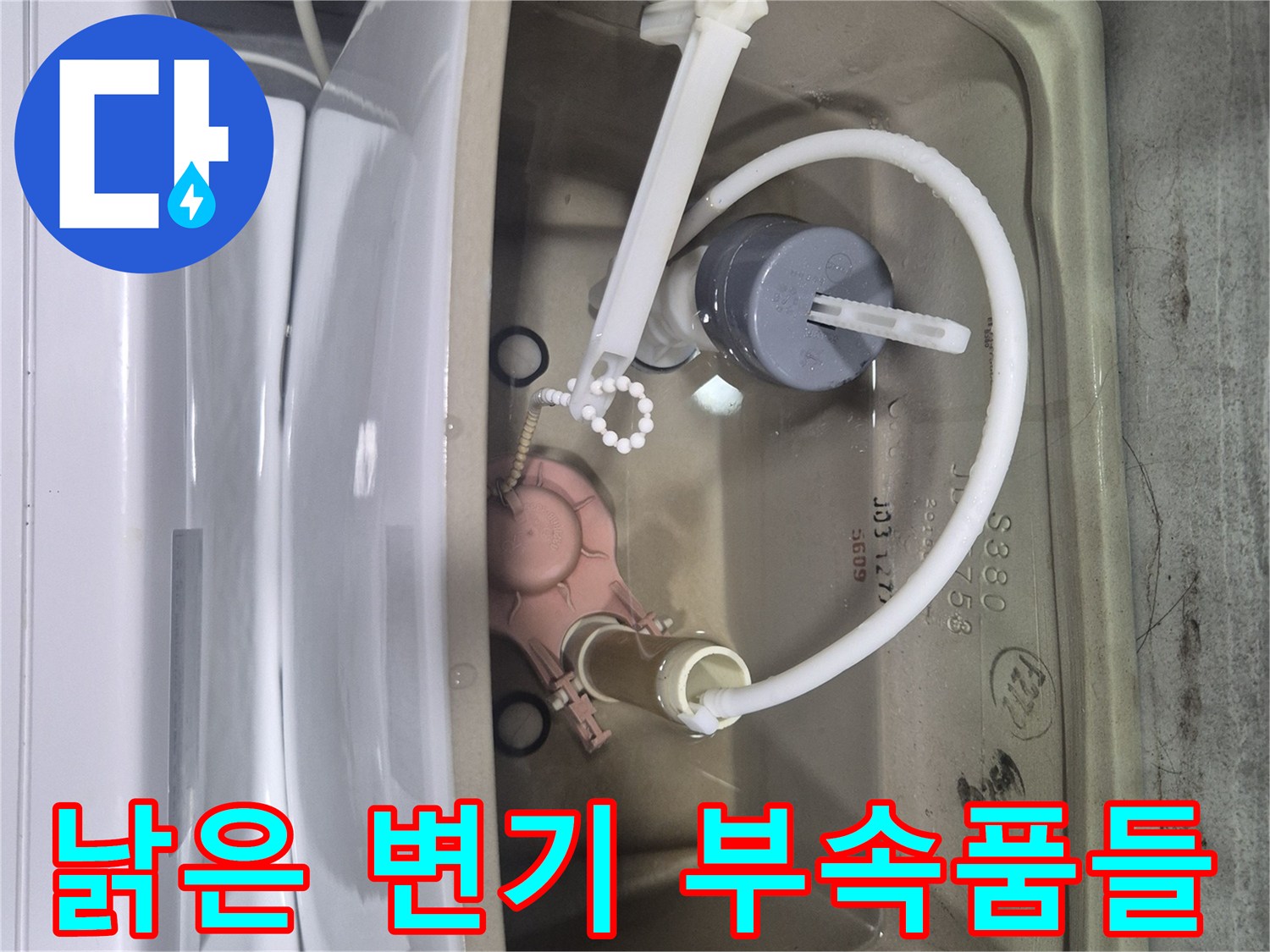 교체가-필요한-변기-탱크-내부-부속