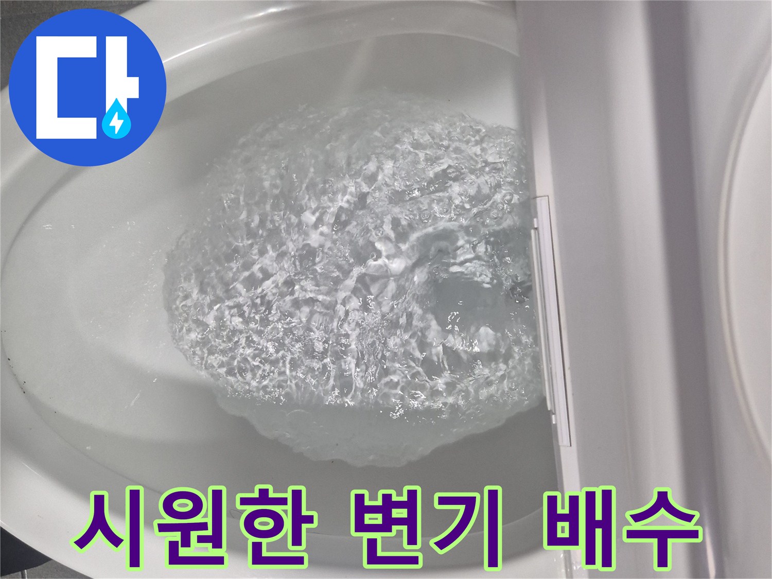 변기 내부의 역동적인 물 흐름 상태