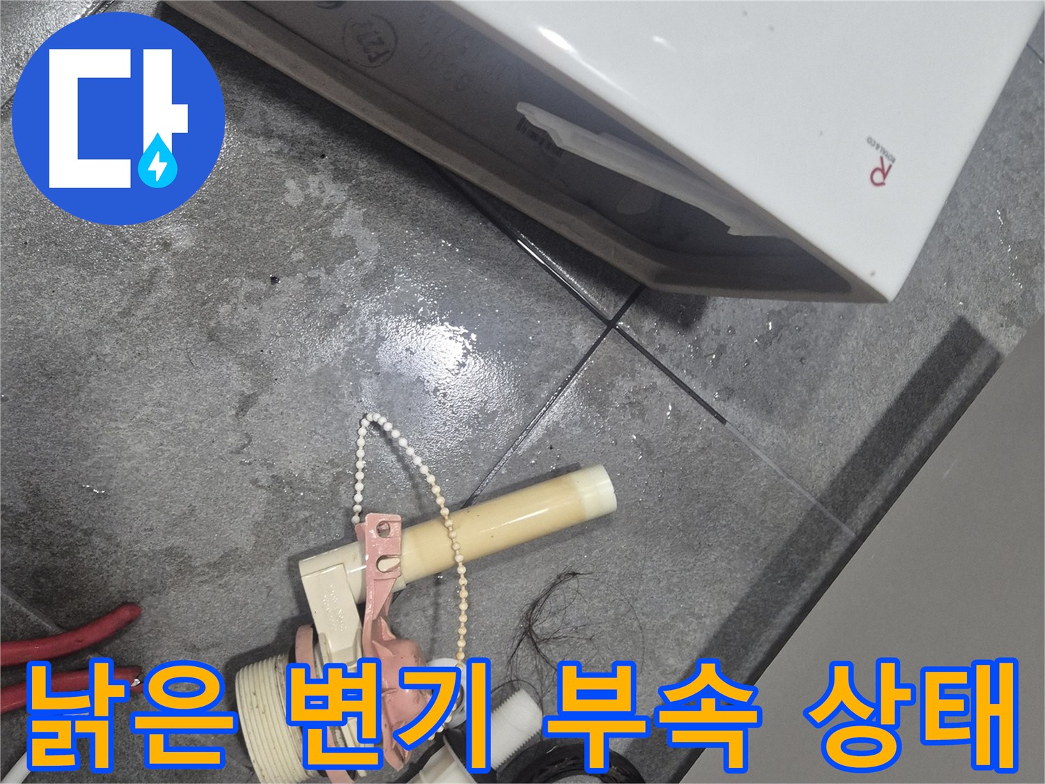 변기 수리 작업 중 바닥에 놓인 낡은 부속품들