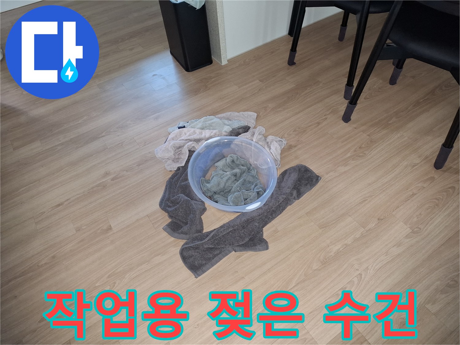 누수 현장의-습기를 흡수한-수건과 물을 담은 대야