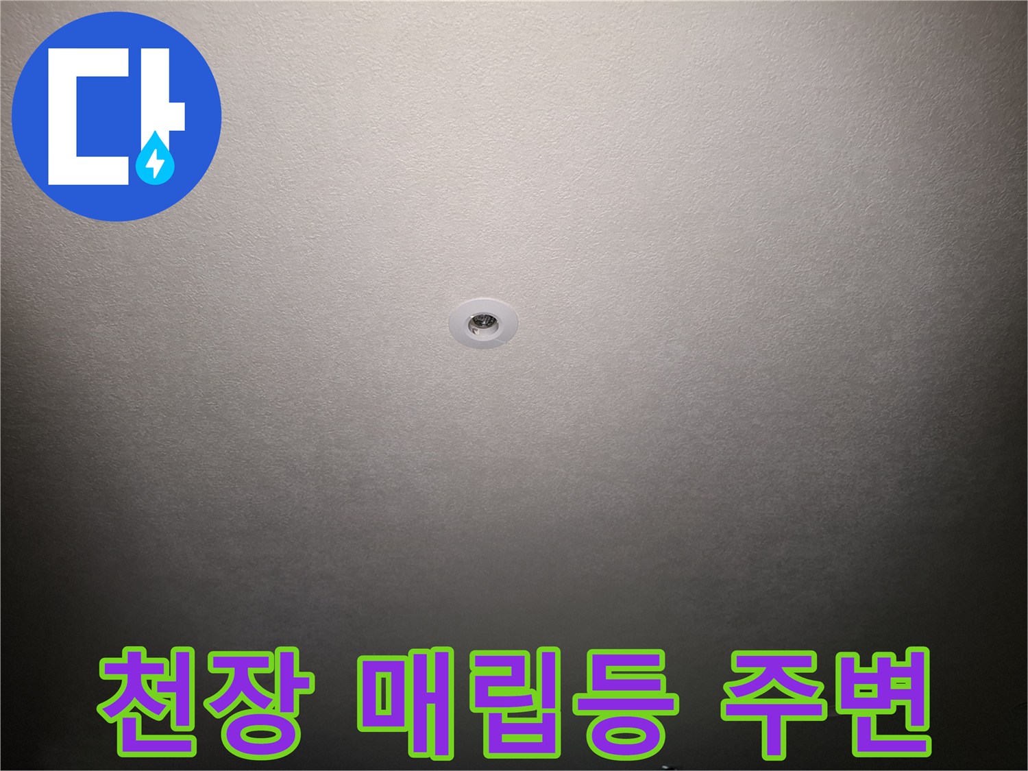 매립형-조명-주변-누수-여부-확인