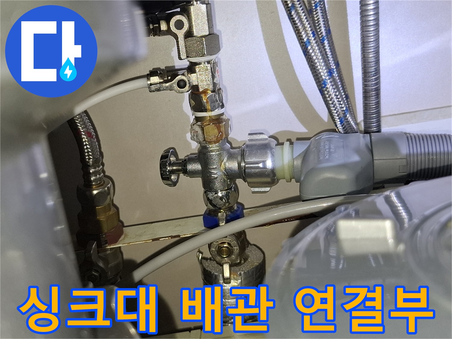 싱크대-하단-밸브-연결-부위-상태-확인