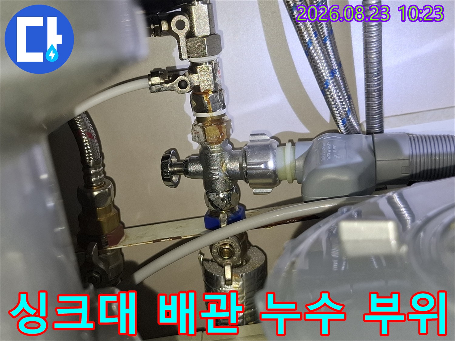 싱크대 하단 밸브 연결부의 누수 지점 확인