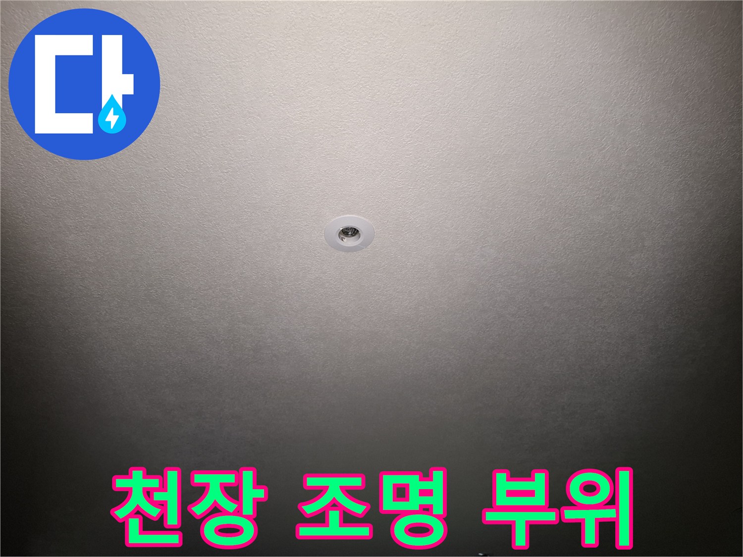 아파트-천장-매립형-조명-주변-확인