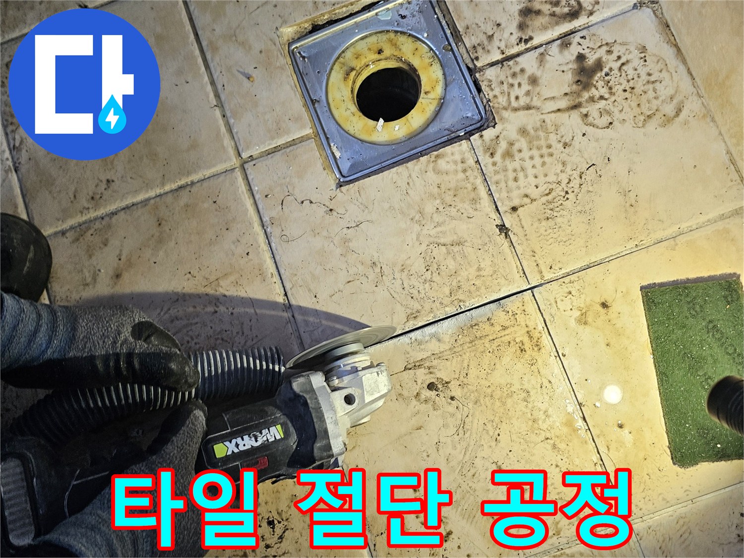 누수 부위 확인을 위한 타일 커팅