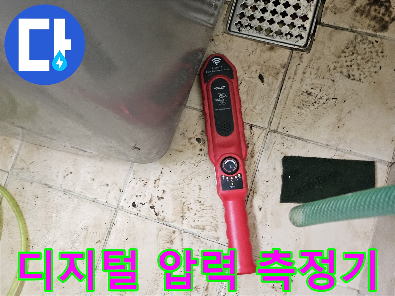 바닥 타일 위에 놓인 빨간색 배관 진단 장비