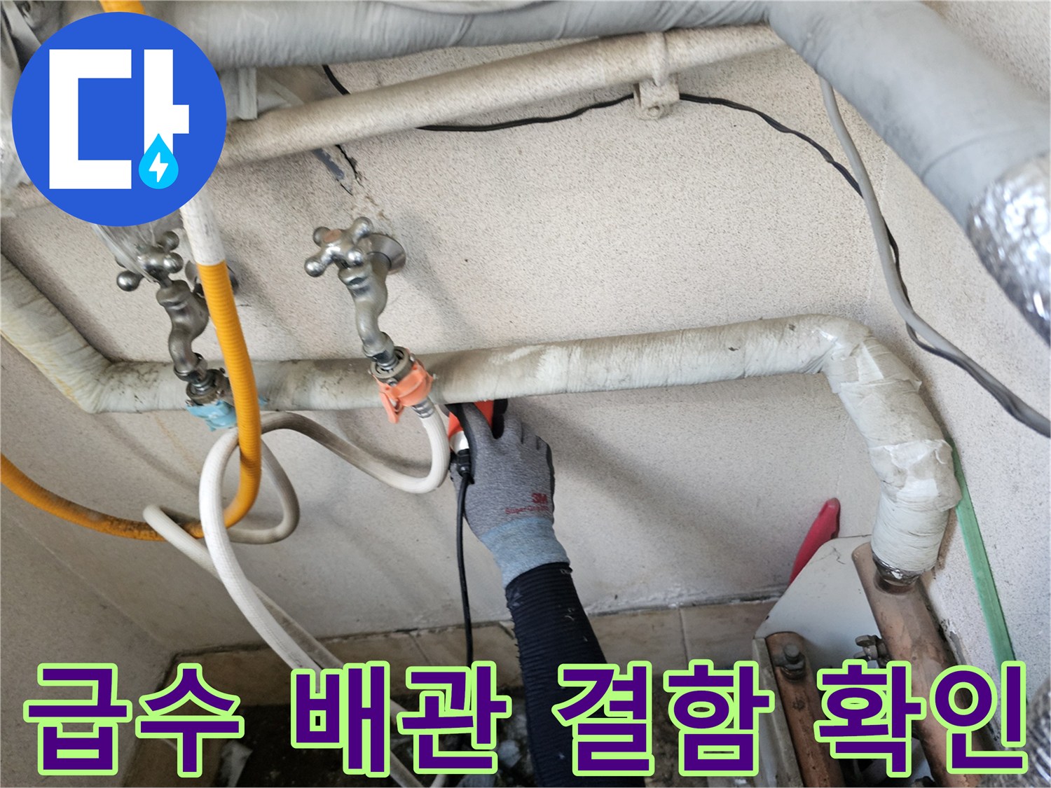 은평구 현장의-배관 연결 부위 정밀 검사 장면