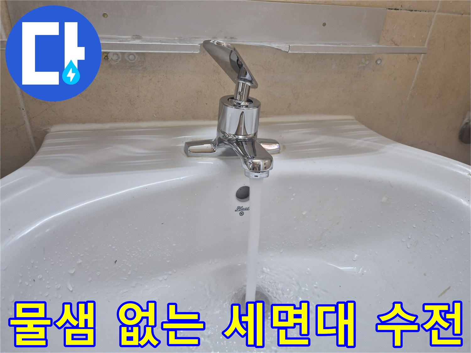 깨끗하게-교체된-세면대-수전의-작동-모습
