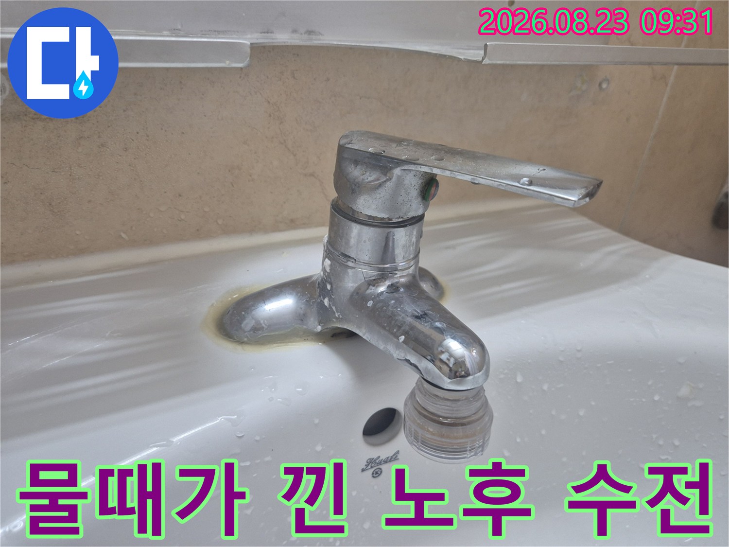세면대-수전-연결-부위의-심한-물때와-오염-상태