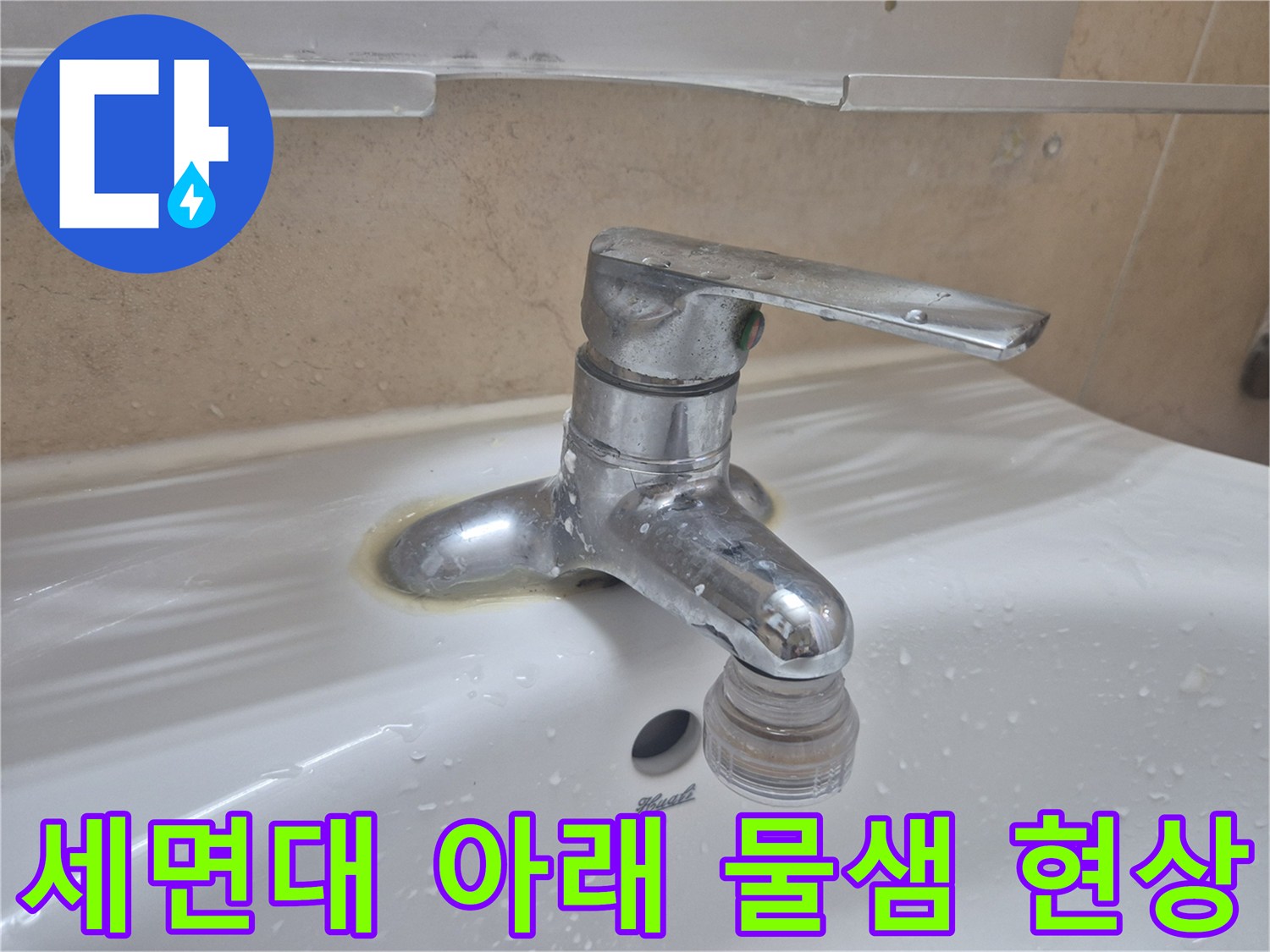 수전-하단-연결부에서-물이-새는-모습입니다