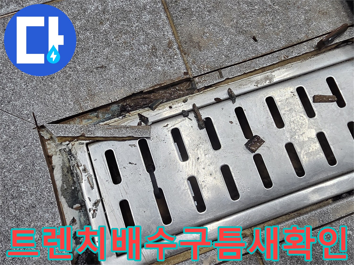 금속재질-트렌치-덮개-주변의-타일-파손-상태