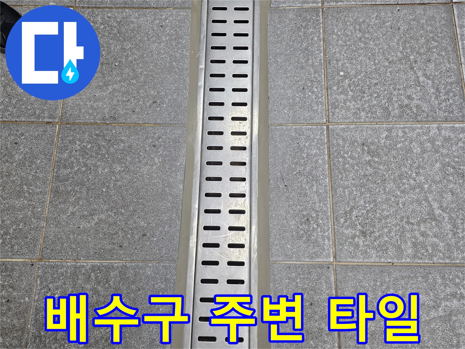바닥 배수구 덮개-트렌치 주변 타일 마감 부위