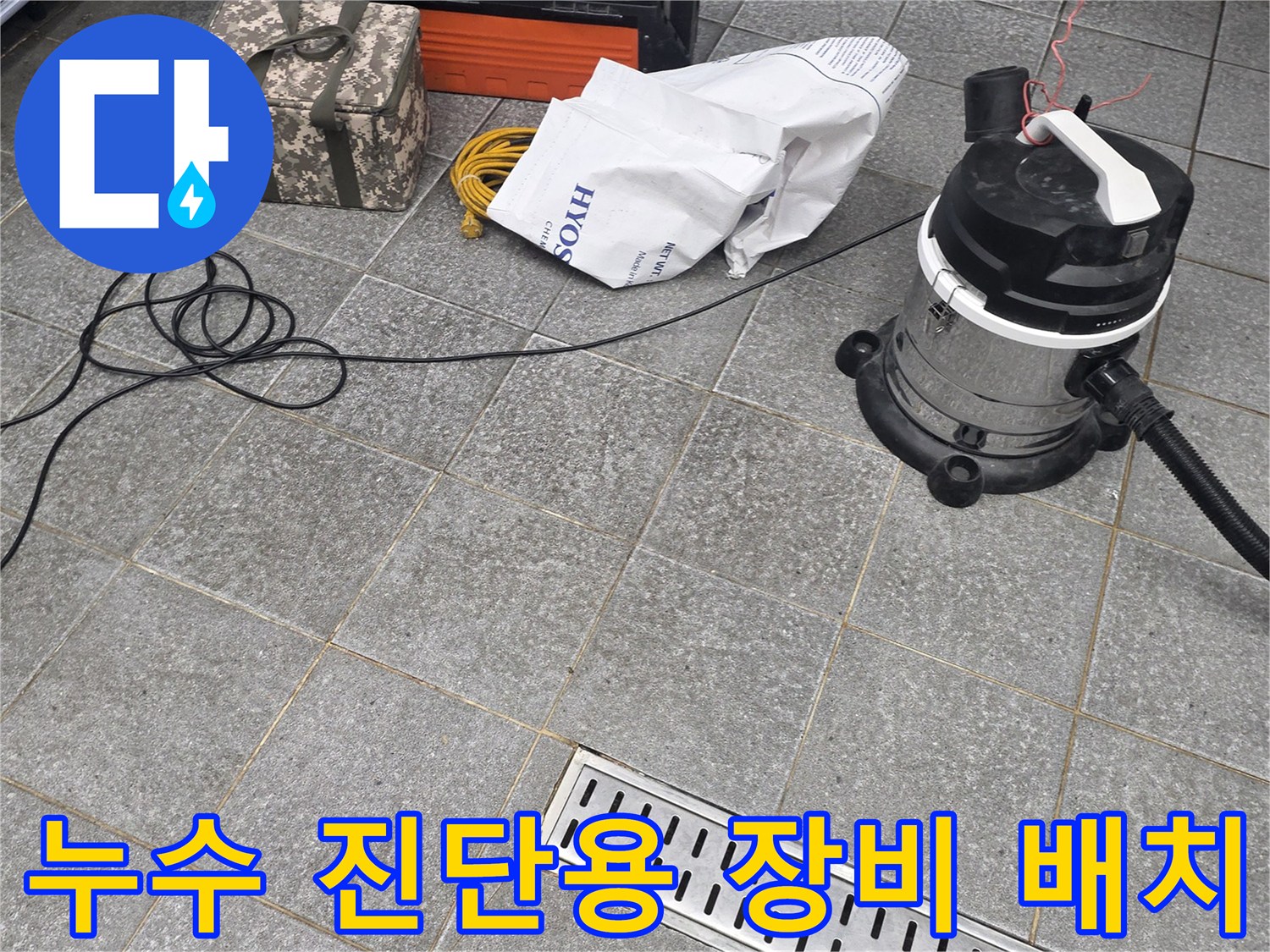 배수구-옆에-준비된-진공청소기와-전동-장비들