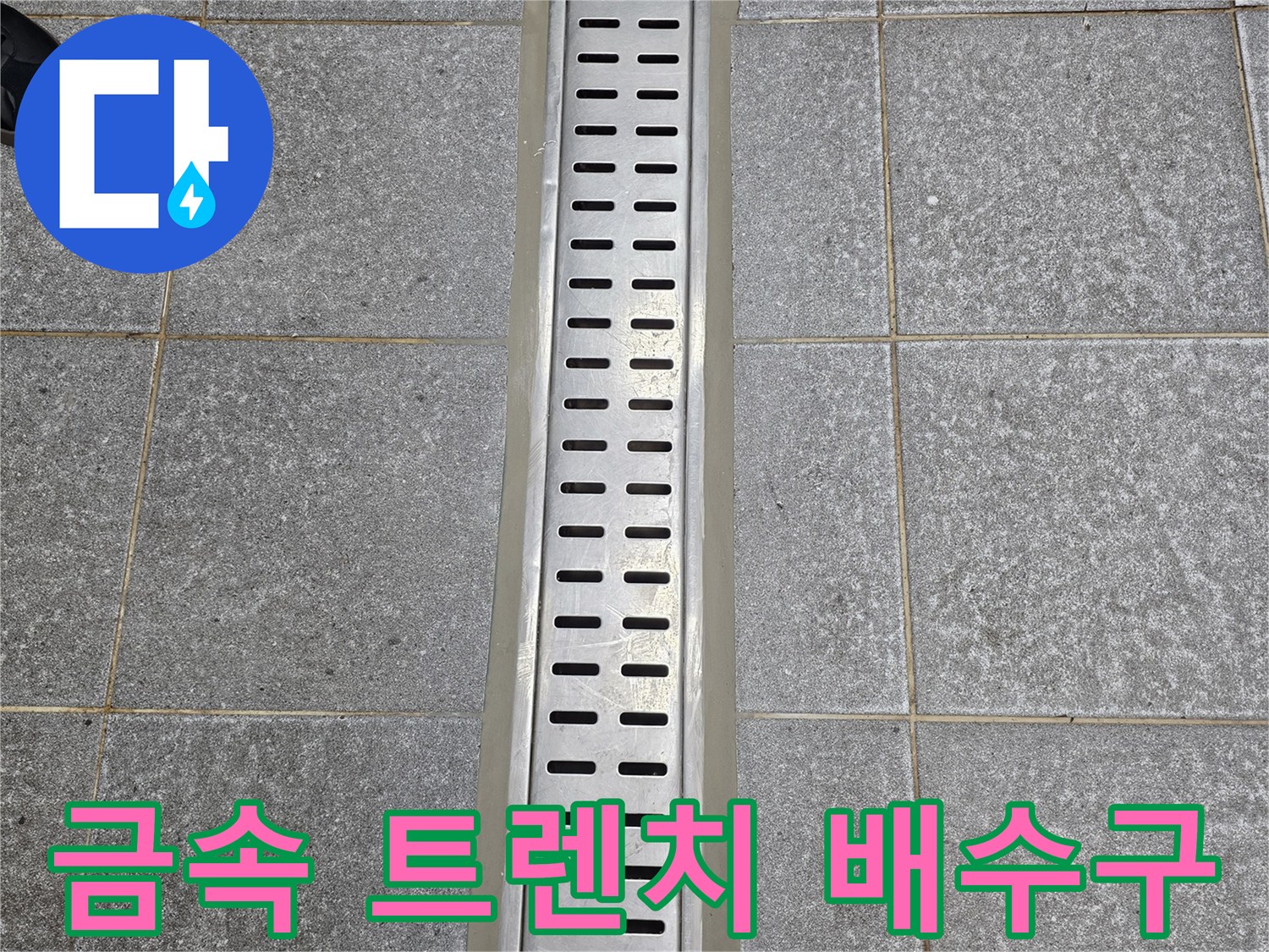 배수구 트렌치 덮개와 주변 타일 사이의 연결 부위