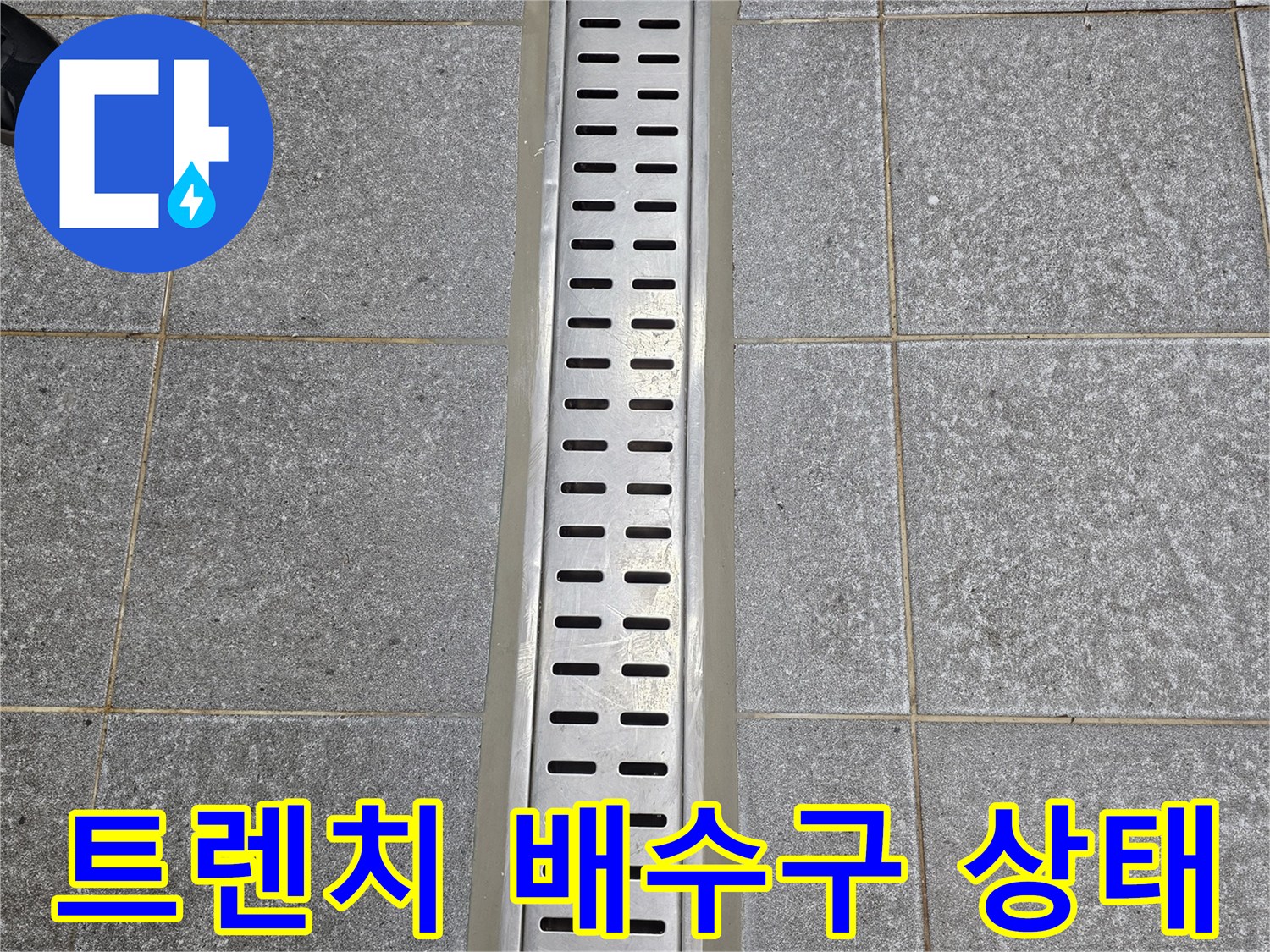 스테인리스-트렌치-배수구-주변-타일-상태