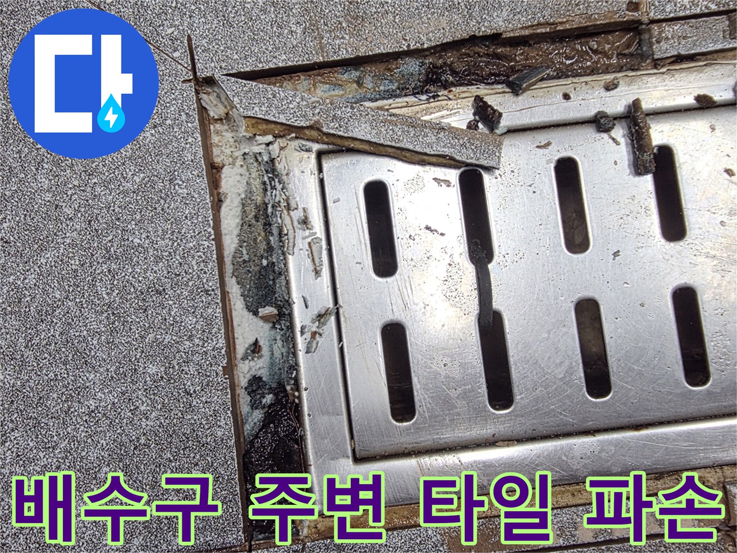 인천 서구 현장-배수 트렌치 주변의 틈새와 오염물질