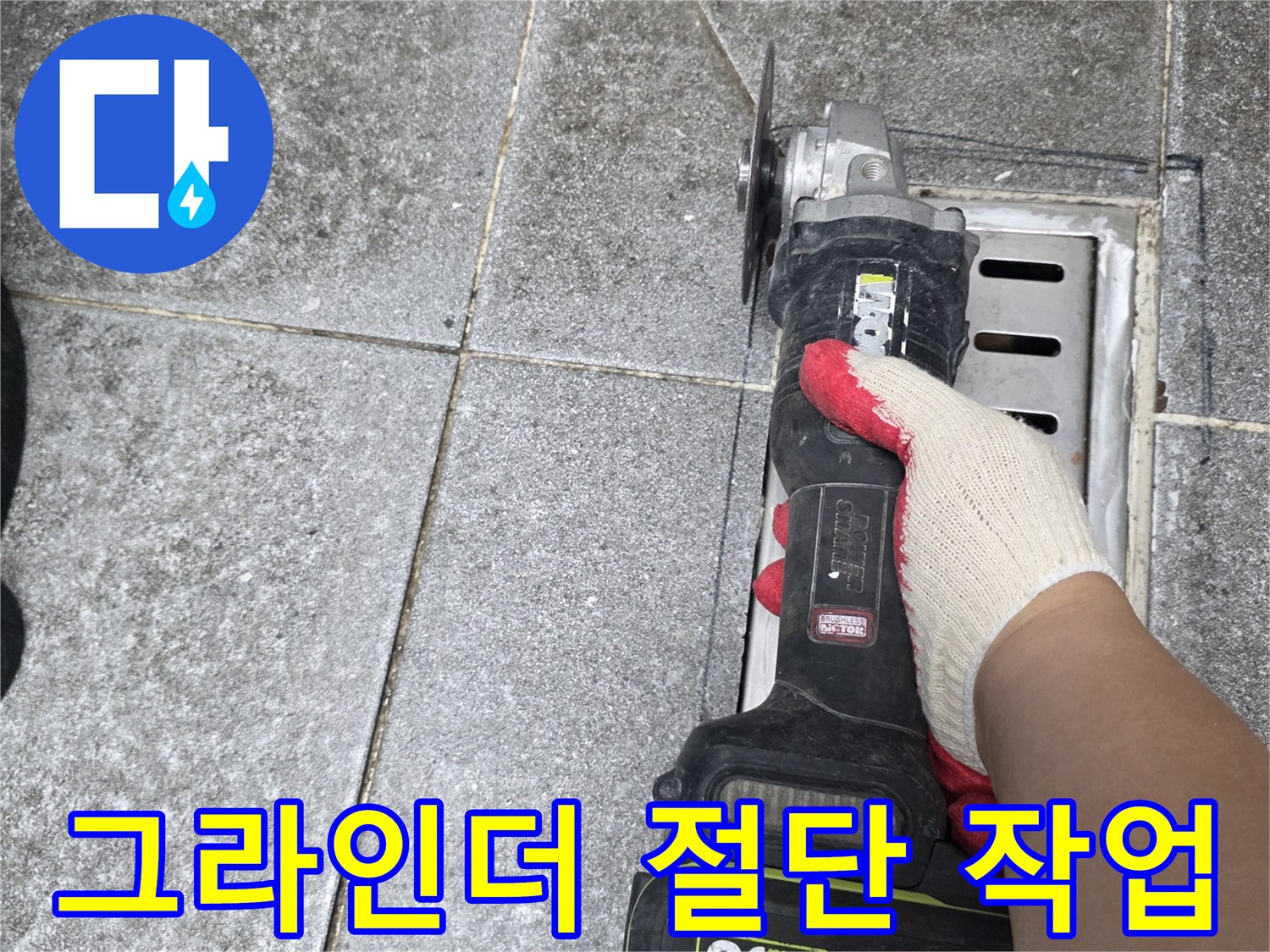타일 제거를 위한 - 그라인더 정밀 커팅 과정