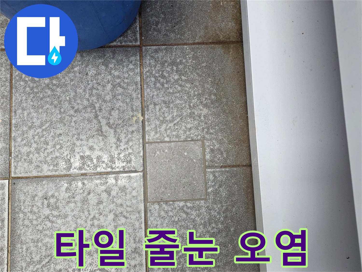 타일-줄눈-사이의-축축한-오염-상태