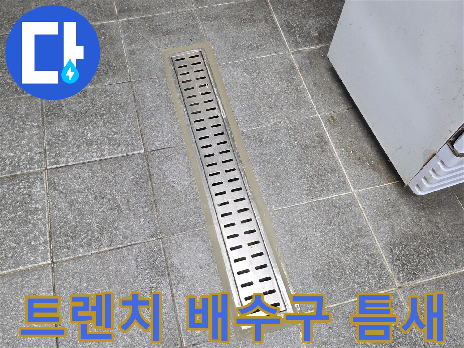 트렌치-덮개-와-바닥-타일-사이의-물샘-위험구간