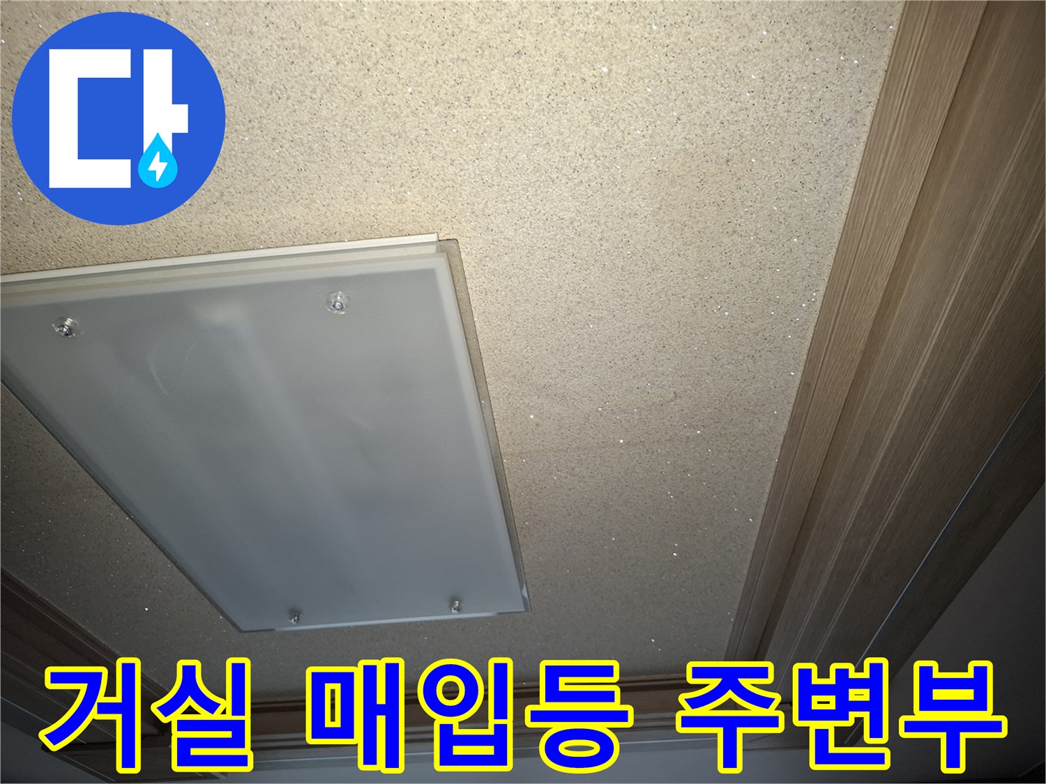 강동구 암사동 아파트-거실 천장 조명 주변의 습기 흔적