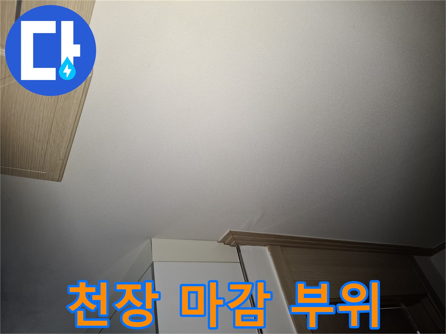 거실 천장 몰딩 근처-습기 침투 여부 확인