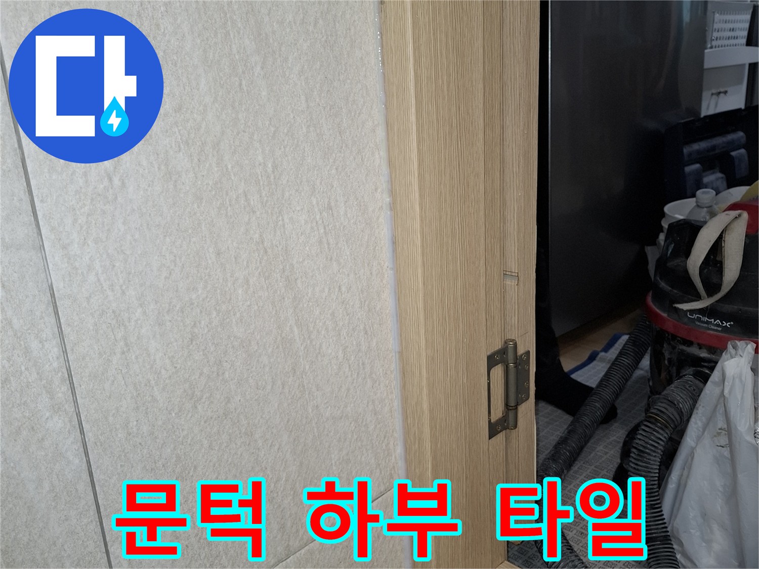다용도실 입구 문틀과 바닥 타일 연결 부위