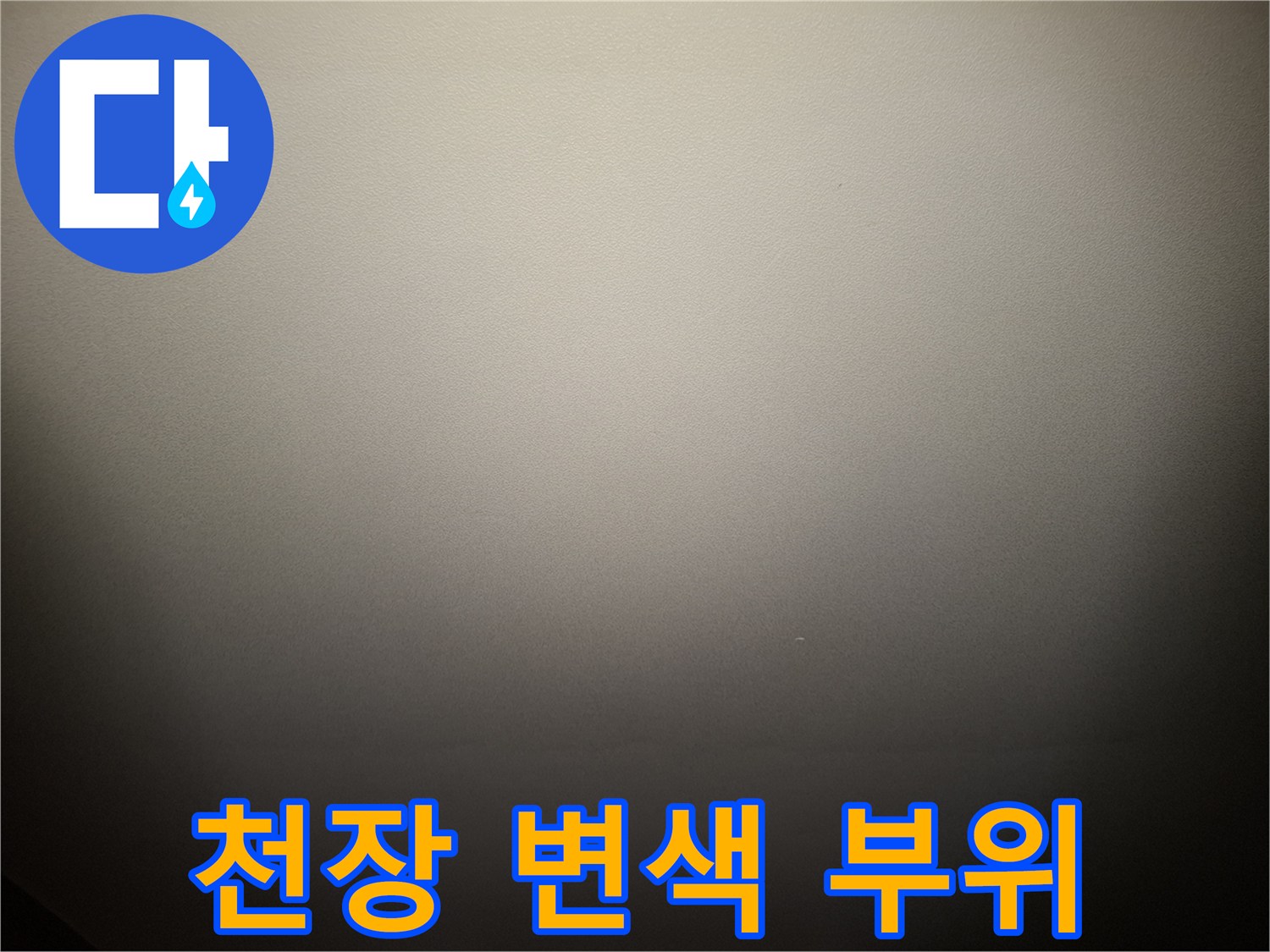 물샘 증상이 나타난-아파트 거실 천장면